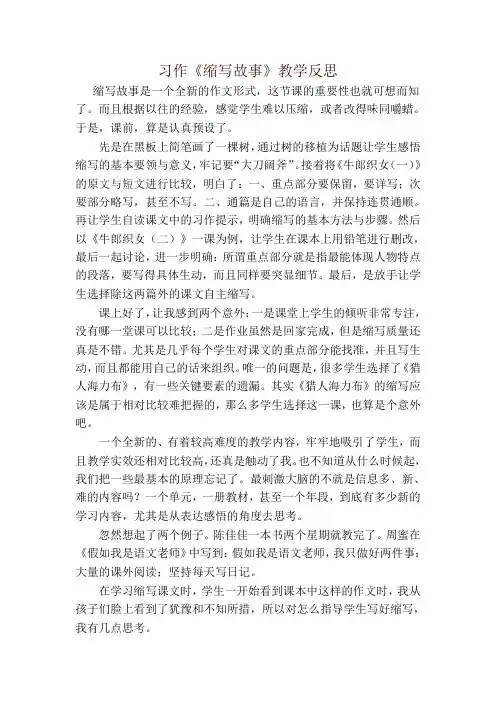 2019年统编版小学五年级语文上册习作：缩写故事 教学反思2