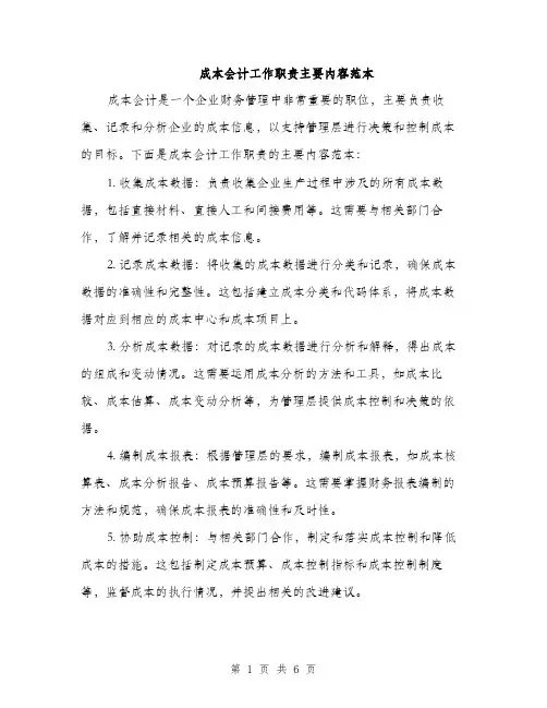 成本会计工作职责主要内容范本