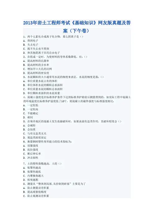 2013年岩土工程师考试《基础知识》网友版真题及答案(下午卷)