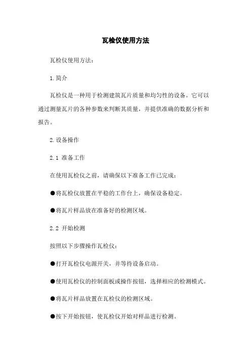 瓦检仪使用方法
