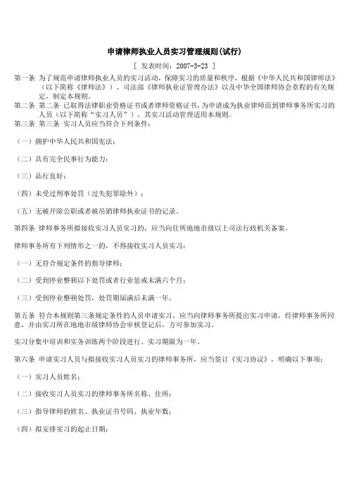 申请律师执业人员实习管理规则(试行)