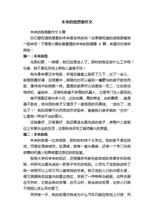 未来的我想象作文8篇