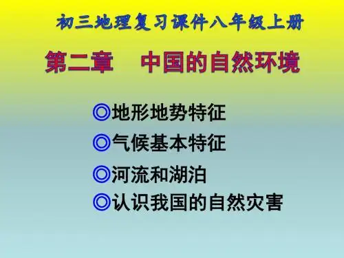 初三地理复习课件商务星球版八年级地理上册第二章--中国的自然环境
