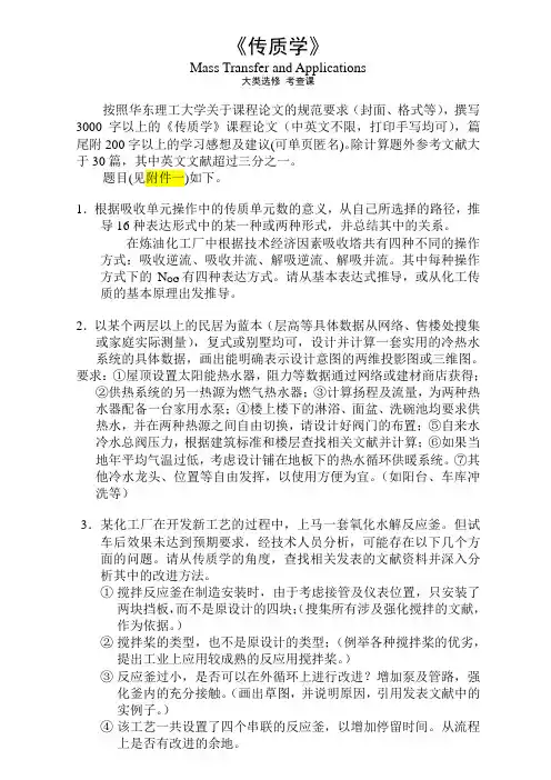 课程论文-传质学 (1)
