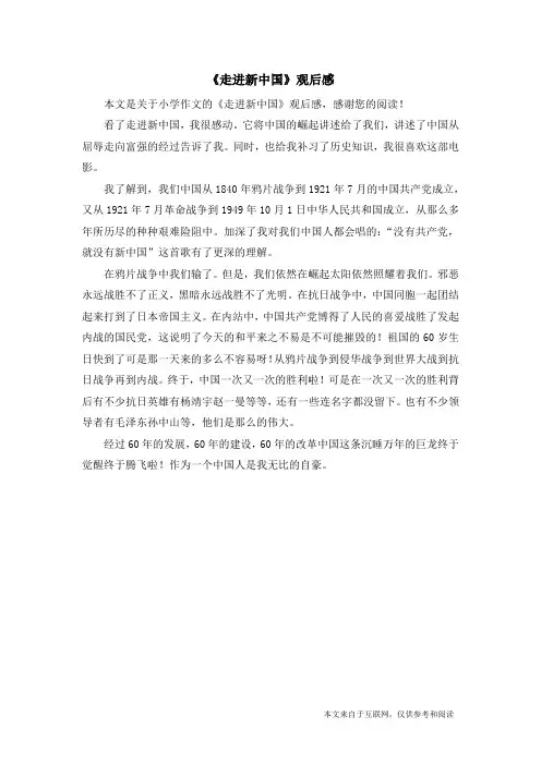 《走进新中国》观后感_小学作文