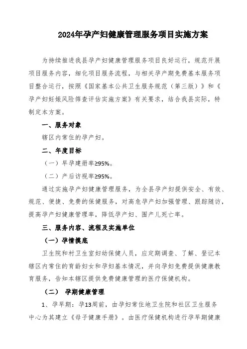 2024年孕产妇健康管理服务项目实施方案