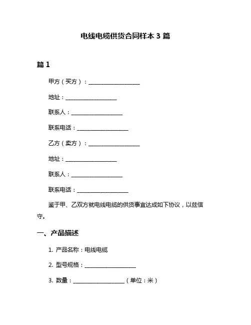 电线电缆供货合同样本3篇