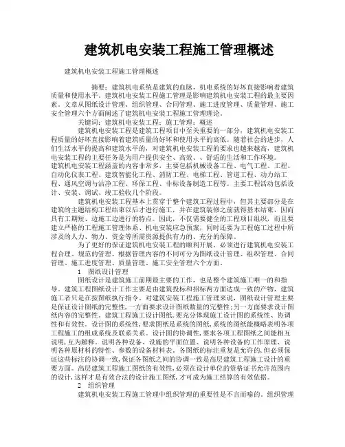 建筑机电安装工程施工管理概述