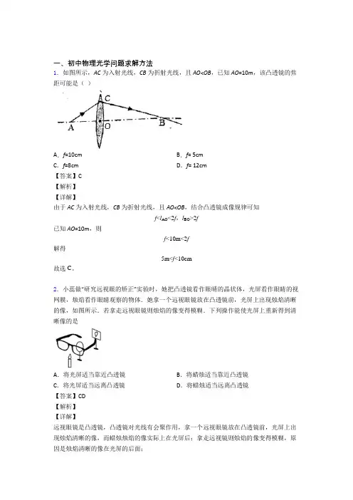 【物理】中考物理光学问题求解方法解答题压轴题提高专题练习附答案解析