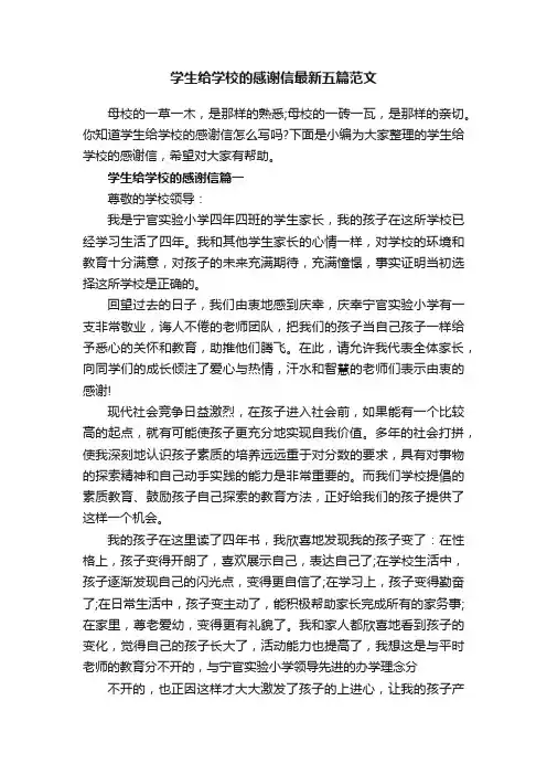 学生给学校的感谢信最新五篇范文