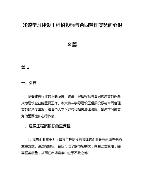 浅谈学习建设工程招投标与合同管理实务的心得8篇