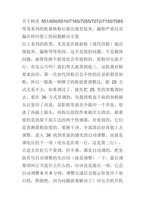 关于柯美650 7165 7255 7272 7155有低灰、漏粉严重问题解决方案