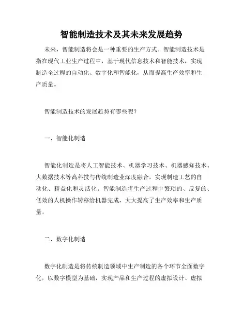 智能制造技术及其未来发展趋势