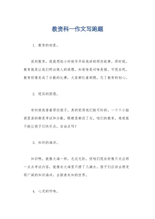 教资科一作文写跑题