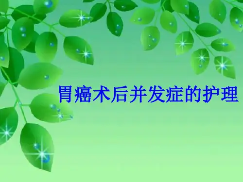 胃癌术后并发症的护理ppt课件