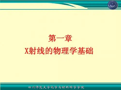 01X射线物理学基础