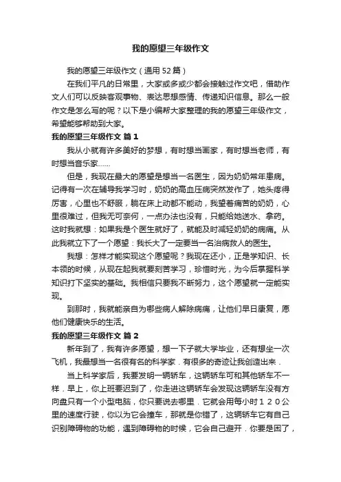 我的愿望三年级作文（通用52篇）
