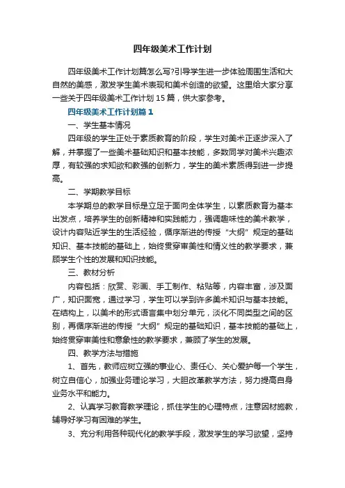 四年级美术工作计划15篇