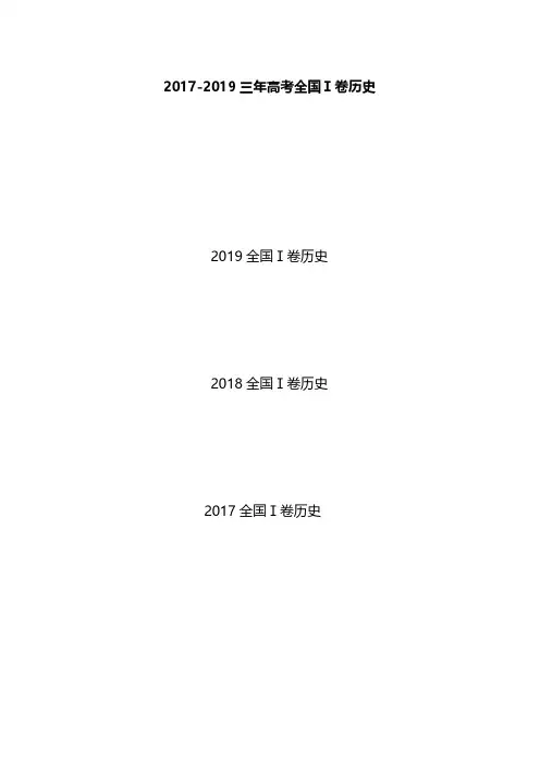 2017-2019三年高考全国卷Ⅰ历史试题及答案