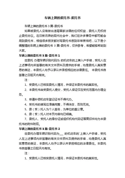 车辆上牌的委托书3篇-委托书