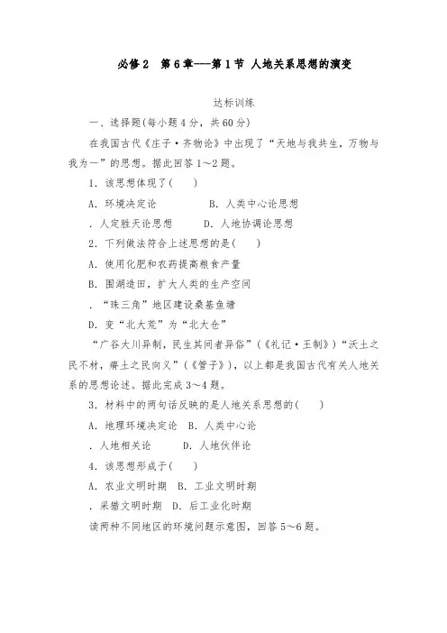 [精品]新人教版必修2高中地理第6章第1节人地关系思想的演变达标训练及答案