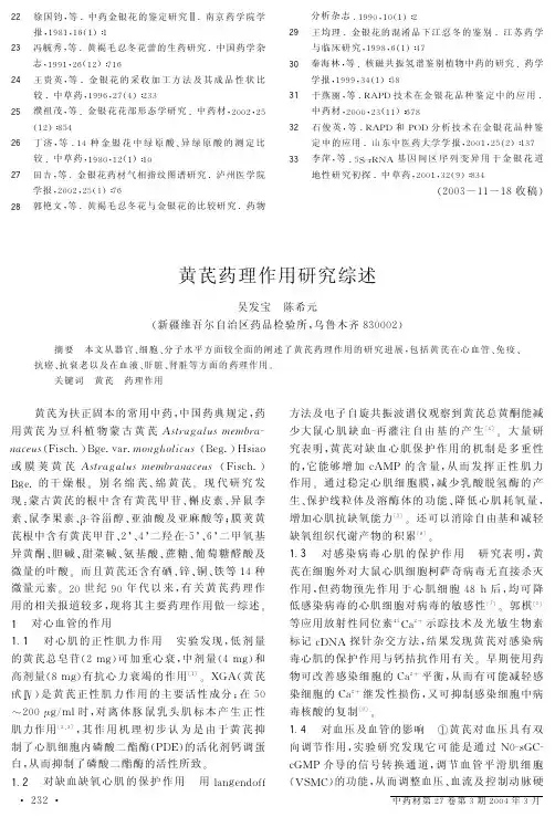 黄芪药理作用研究综述