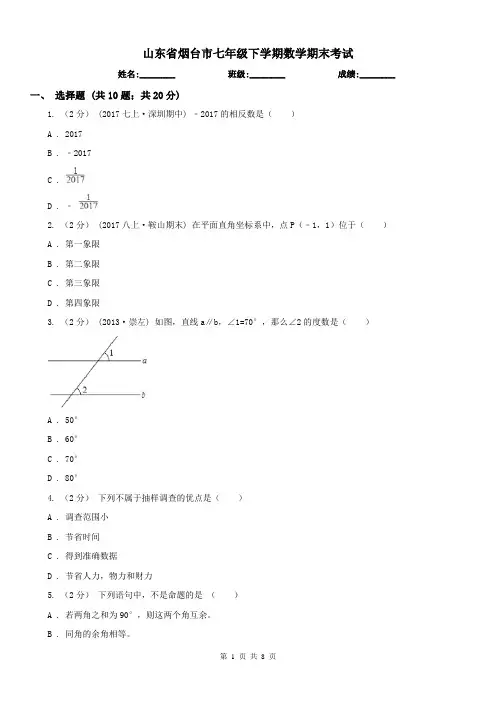 山东省烟台市七年级下学期数学期末考试