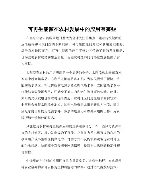 可再生能源在农村发展中的应用有哪些