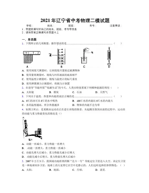 2021年辽宁省中考物理二模试题附解析