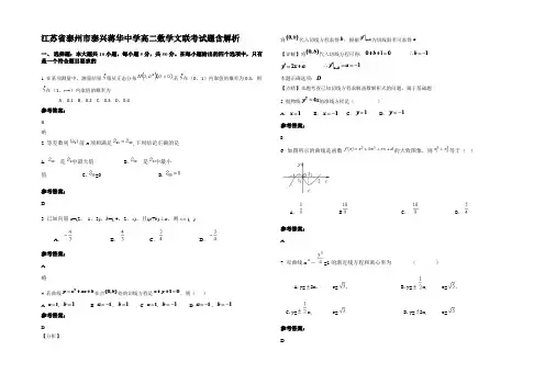 江苏省泰州市泰兴蒋华中学高二数学文联考试题含解析