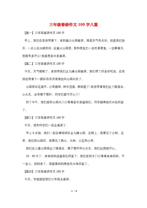 三年级春游作文100字八篇