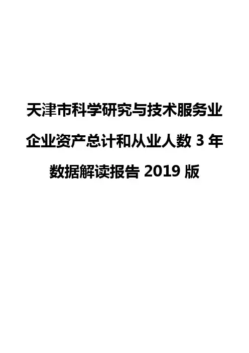 天津市科学研究与技术服务业企业资产总计和从业人数3年数据解读报告2019版