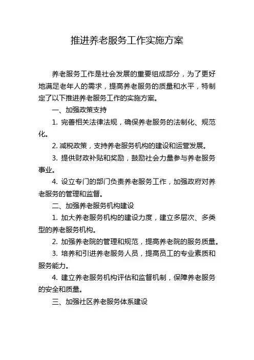 推进养老服务工作实施方案