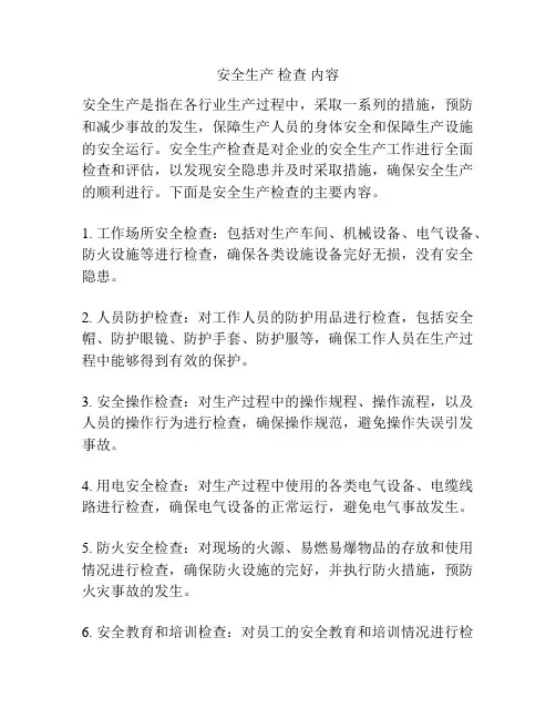 安全生产 检查 内容