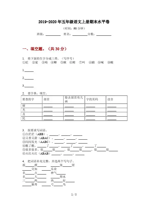 2019-2020年五年级语文上册期末水平卷