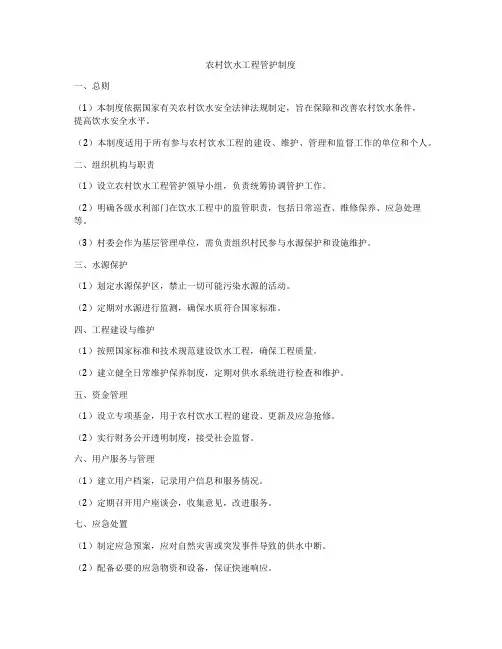 农村饮水工程管护制度
