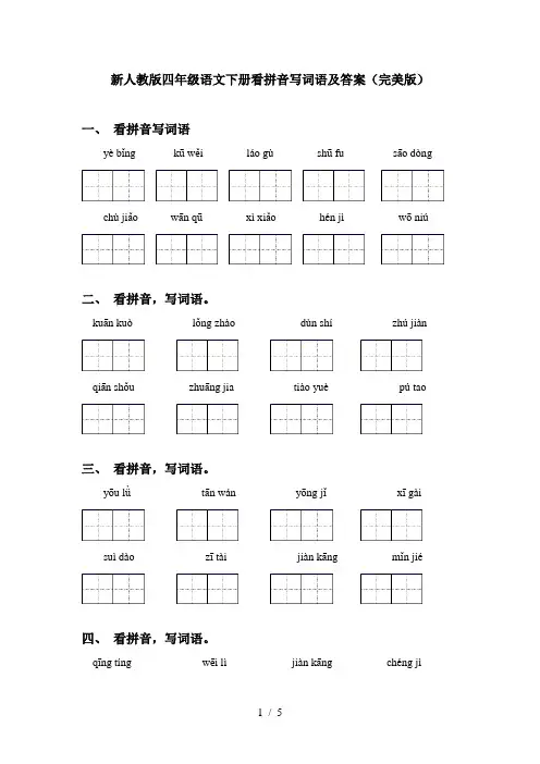 新人教版四年级语文下册看拼音写词语及答案(完美版)