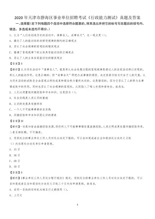 2020年天津市静海区事业单位招聘考试《行政能力测试》真题及答案