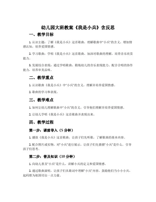 幼儿园大班教案《我是小兵》含反思
