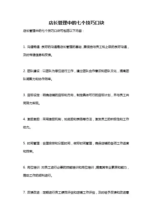店长管理中的七个技巧口诀