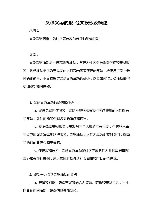 义诊义剪简报-概述说明以及解释