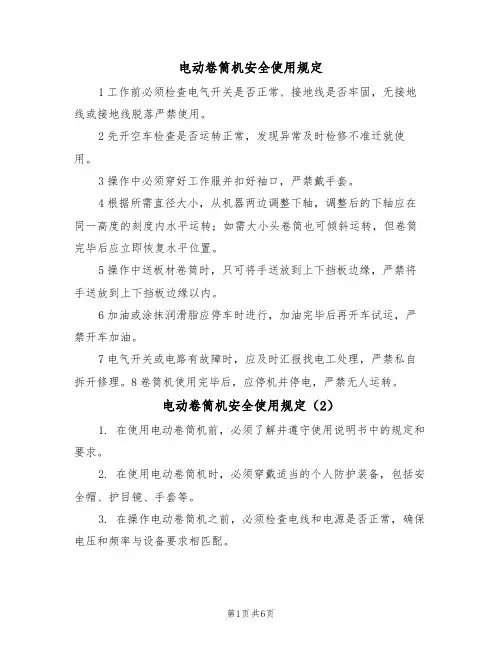 电动卷筒机安全使用规定（5篇）