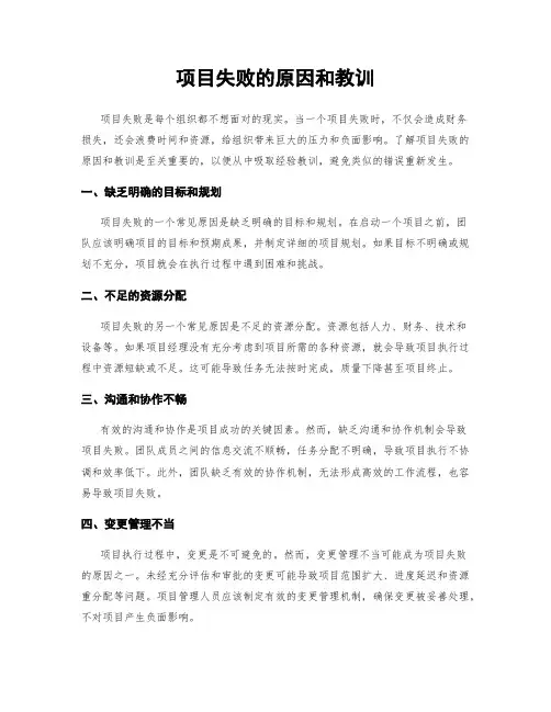项目失败的原因和教训