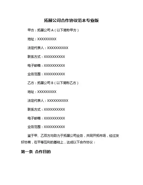 拓展公司合作协议范本专业版