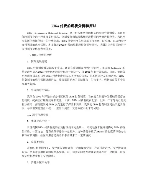 DRGs付费的现状分析和探讨