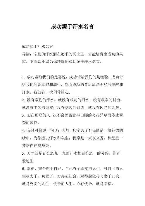 成功源于汗水名言