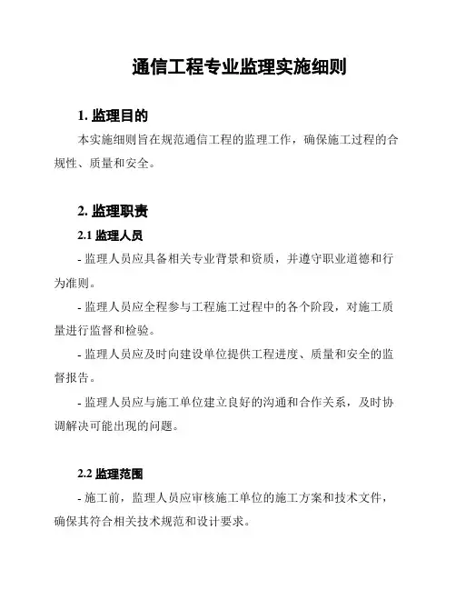 通信工程专业监理实施细则