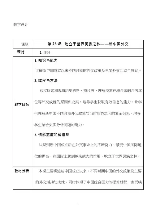 高中历史《屹立于世界民族之林——新中国外交》优质课教案、教学设计