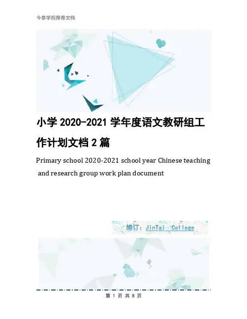 小学2020-2021学年度语文教研组工作计划文档2篇