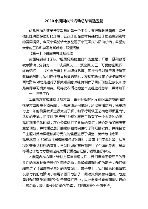 2020小班国庆节活动总结精选五篇